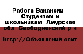 Работа Вакансии - Студентам и школьникам. Амурская обл.,Свободненский р-н